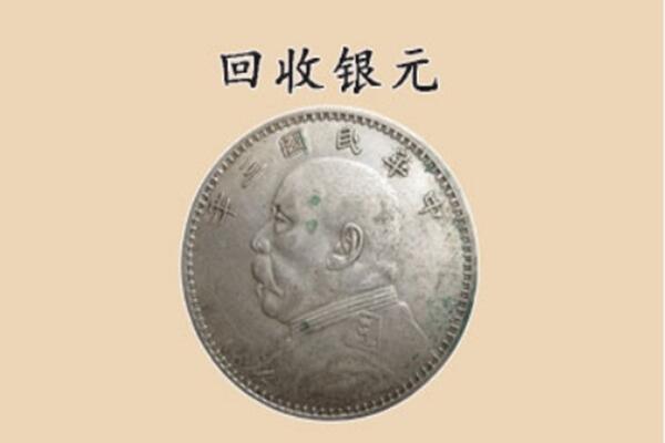 潍坊临朐县上门回收银元价格